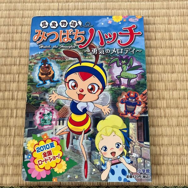 昆虫物語 みつばちハッチ 絵本 テレビえほん