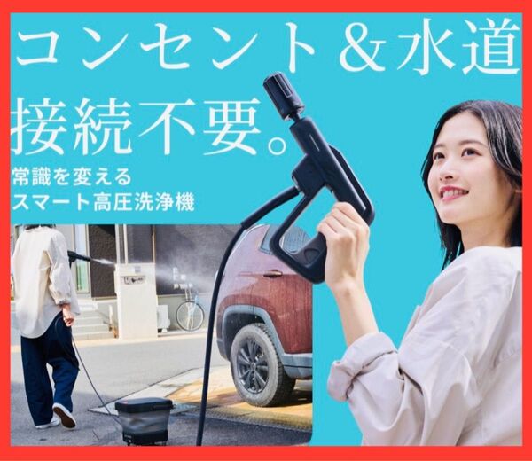 コンパクト 高圧洗浄機 新品未開封