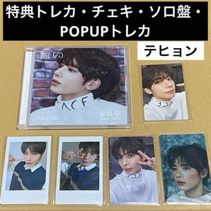 TXT 誓い POPUP PROMISE テヒョン セット
