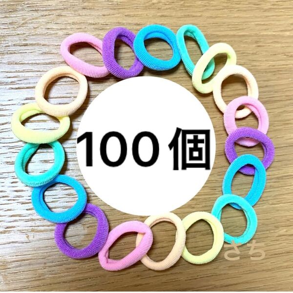 ヘアゴム キッズ 子供 赤ちゃん 100個