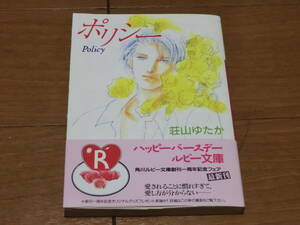 ③ ポリシー 角川ルビー文庫 荘山ゆたか ★送料全国一律：185円★