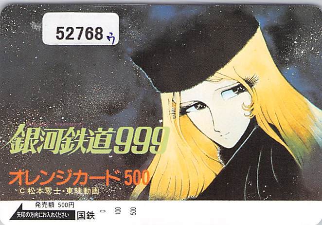 Yahoo!オークション -「松本零士」(鉄道) (プリペイドカード)の Yahoo!オークション -「松本零士」(鉄道) (プリペイドカード)の