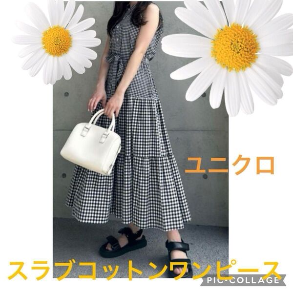スラブコットンワンピース UNIQLO ロングワンピース ギンガムチェック 黒 Lサイズ ユニクロ