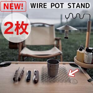 2枚セット WIREPOTSTAND ワイヤー鍋敷き ワイヤーポットスタンド ワイヤーポット キャンプ ケトル ステンレス