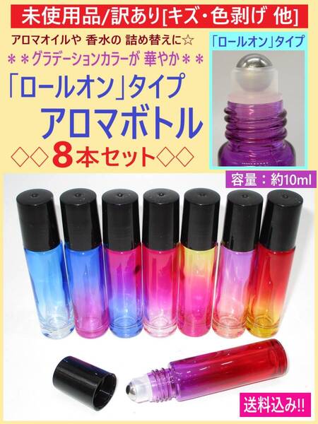訳あり 未使用 カラフル アロマ オイル ロールオン ボトル 8本セット 10ml ガラス 瓶 スチール ボール 香水 詰め替え 色剥げ キズ 海外製