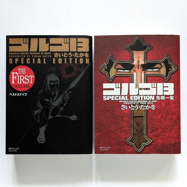 SPコミックス コンパクト ゴルゴ13 SPECIAL EDITION 2冊 / ベストスナイプ THE FIRST / 危機一髪