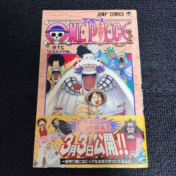 ONE PIECE 巻17 ワンピース(ジャンプ・コミックス) 尾田栄一郎/著 初版