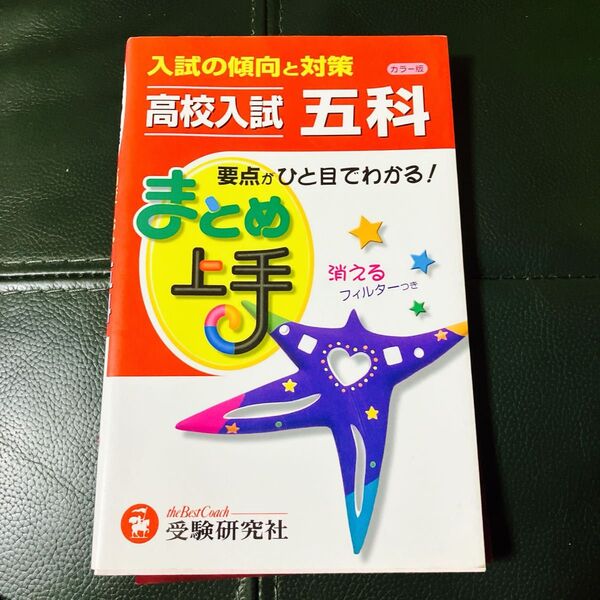 高校入試五科 (まとめ上手) (改訂版) 中学教育研究会/編著