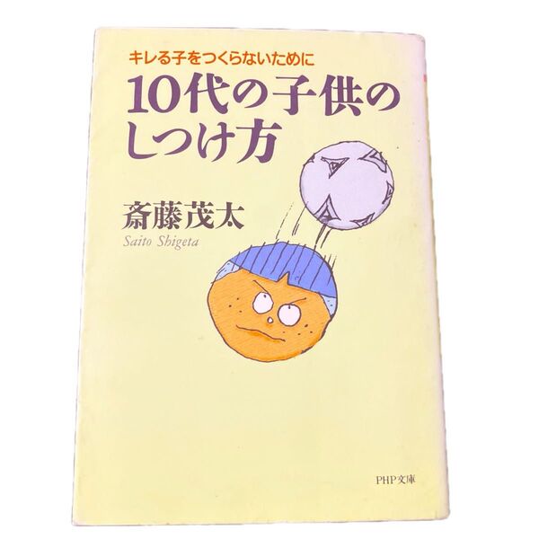 10代の子供のしつけ方 キレる子をつくらないために (PHP文庫) 斎藤茂太/著