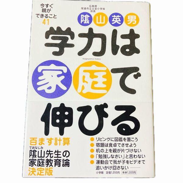 学力は家庭で伸びる 今すぐ親ができること41 陰山英男/著