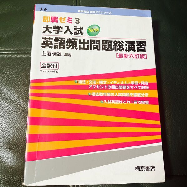 大学入試英語頻出問題総演習 (即戦ゼミ) (最新6訂版) 上垣暁雄/編著