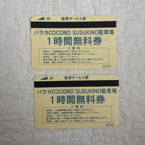 パラカ COCONOSUSUKINO 駐車場 1時間無料券