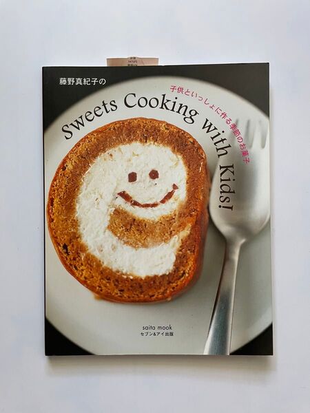未使用ですが一部難有り 藤野真紀子「子供と一緒に作る季節のお菓子」
