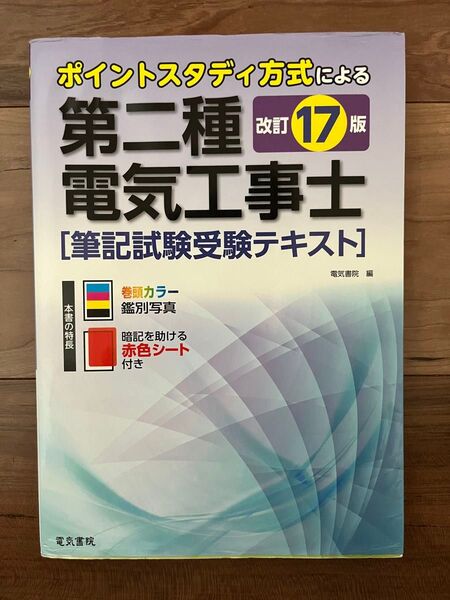 電気工事士参考書 電気書院