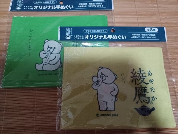 綾鷹 宇多田ヒカル くまちゃん 手ぬぐい 2枚セット