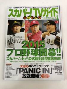 (^^) 専門雑誌 スカパー！TVガイド2015年4月号 表紙 松坂大輔 黒田博樹 中島裕之