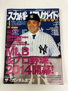 (^^) 専門雑誌 スカパー！TVガイド2014年4月号 表紙 田中将大