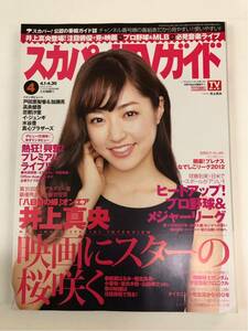 (^^) 専門雑誌 スカパー！TVガイド2012年4月号 表紙 井上真央