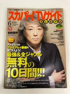(^^) 専門雑誌 スカパー！TVガイド2013年6月号 表紙 佐野元春