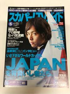 (^^) 専門雑誌 スカパー！TVガイド2010年5月号 表紙 遠藤保仁