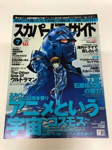 (^^) 専門雑誌 スカパー！TVガイド2009年7月号 表紙 機動戦士ガンダム