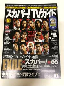 (^^) 専門雑誌 スカパー！TVガイド2009年8月号 表紙 EXILE