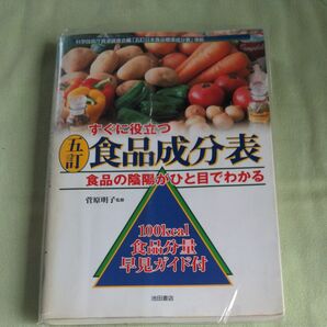すぐに役立つ五訂食品成分表