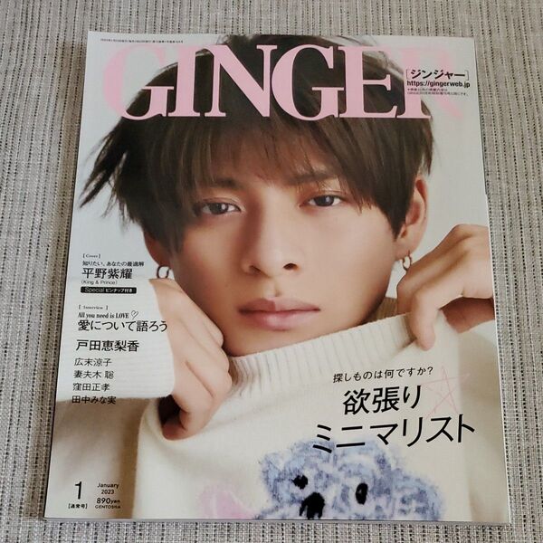 GINGER (ジンジャー) 2023年1月号 平野紫耀 おまけ付き