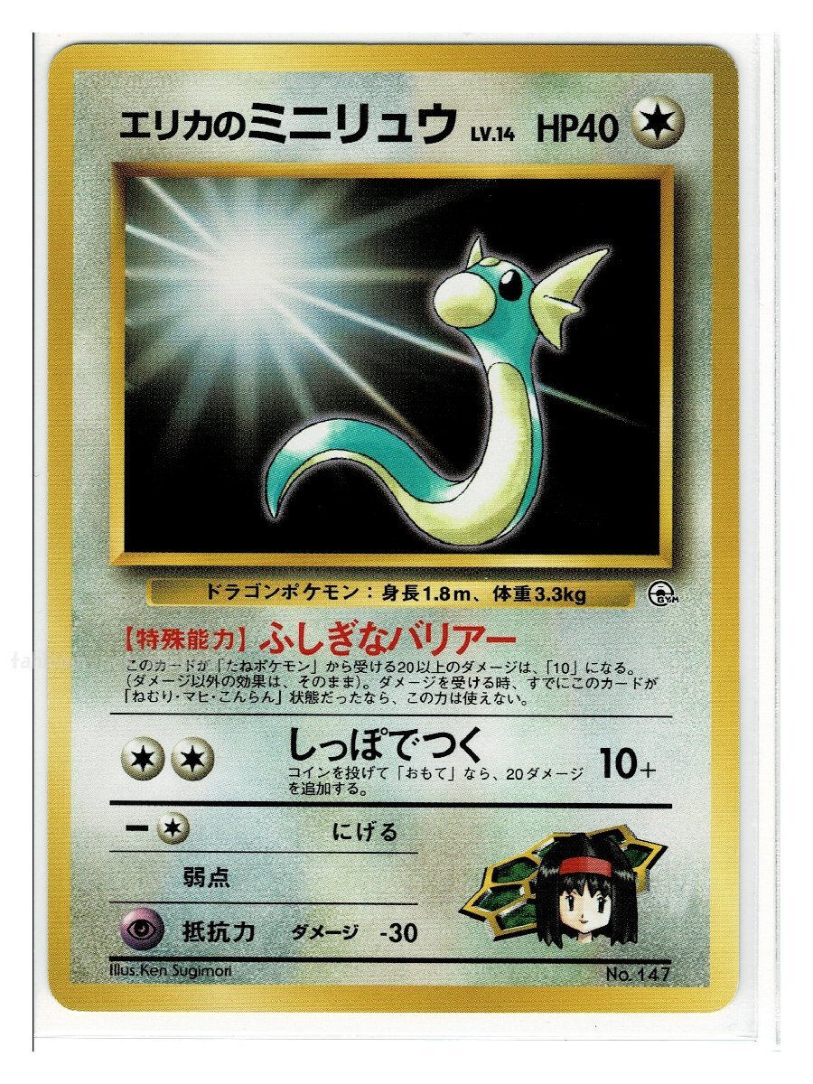 ミニリュウ ポケモンカード 旧裏の値段と価格推移は?|6件の ミニリュウ ポケモンカード 旧裏の値段と価格推移は?|6件の