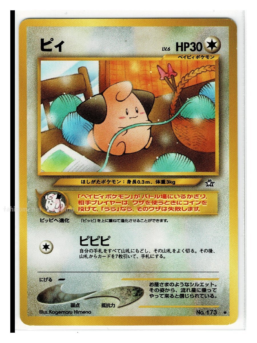 ポケモンカード 旧裏面 ピィの値段と価格推移は?|1件の売買 ポケモンカード 旧裏面 ピィの値段と価格推移は?|1件の売買