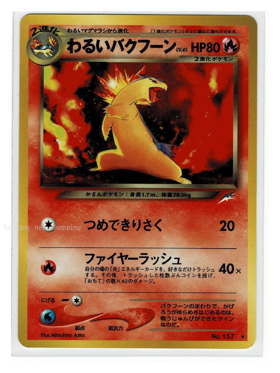バクフーン ポケモンカード 旧裏の値段と価格推移は?|46件の バクフーン ポケモンカード 旧裏の値段と価格推移は?|46件の