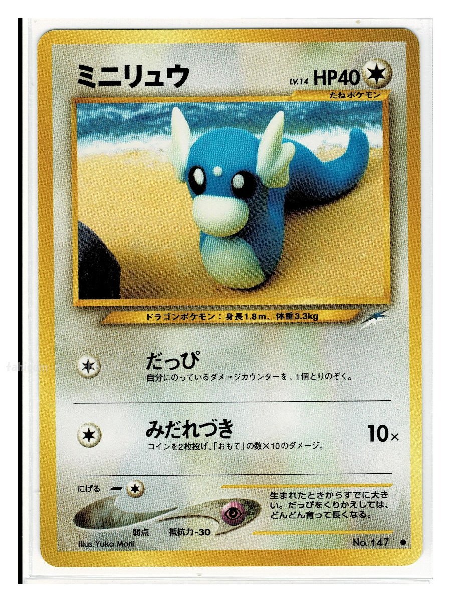 ミニリュウ ポケモンカード 旧裏の値段と価格推移は?|6件の ミニリュウ ポケモンカード 旧裏の値段と価格推移は?|6件の