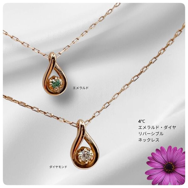 【4℃ 】K10 1粒エメラルド・ダイヤモンド リバーシブルネックレスペンダント