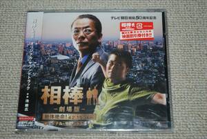 【新品】相棒 劇場版 オリジナル・サウンドトラック CD（初回盤） 検索：池瀬広 絶体絶命！東京ビッグシティマラソン 42.195km 未開封