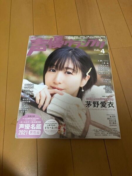 声優グランプリ 2021年4月号 (主婦の友社)