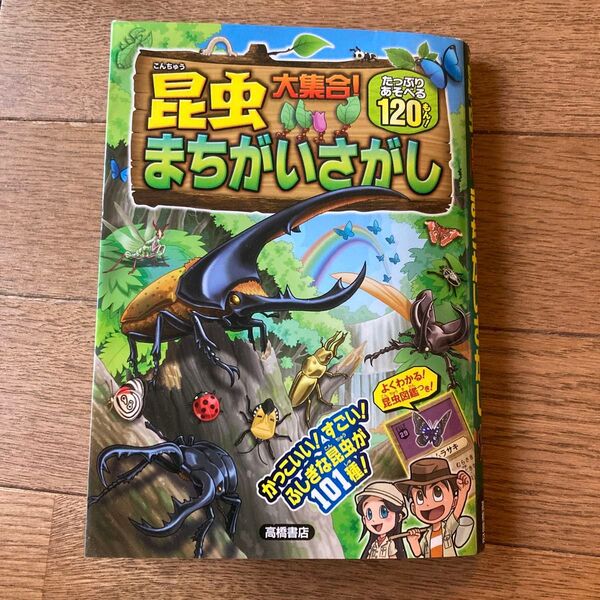 昆虫大集合 まちがいさがし 高橋書店