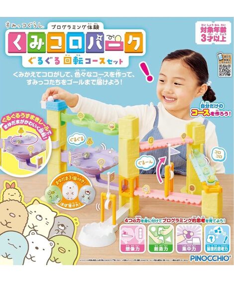 アガツマ (AGATSUMA) すみっコぐらし くみコロパーク ぐるぐる回転コースセット 3歳から
