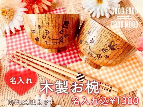名前入れ木目調コップ☆お椀☆サラダボウル☆汁椀 出産祝い 離乳食食器セット ペア食器 ハンドメイド 茶碗 木皿 丸皿 卒園記念品