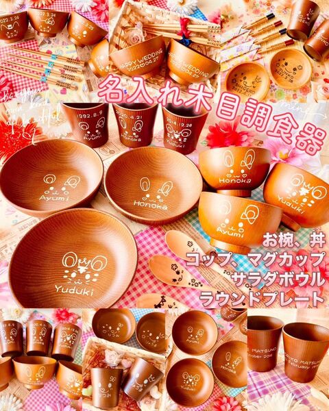名前入れ木目調コップ☆お椀☆サラダボウル☆汁椀 出産祝い 離乳食食器セット ペア食器 ハンドメイド 茶碗 木皿 丸皿 卒園記念品