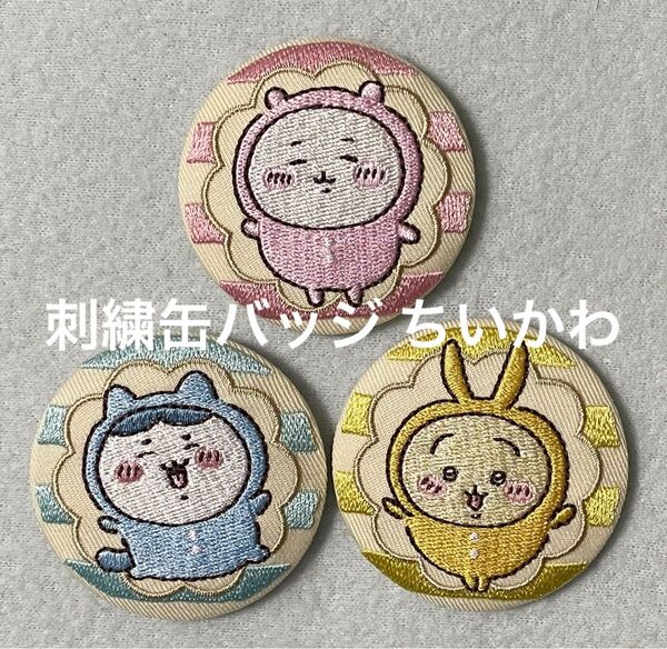 刺繍缶バッジ ちいかわ ハチワレ うさぎ バンダイ キャンディ 新品 未使用