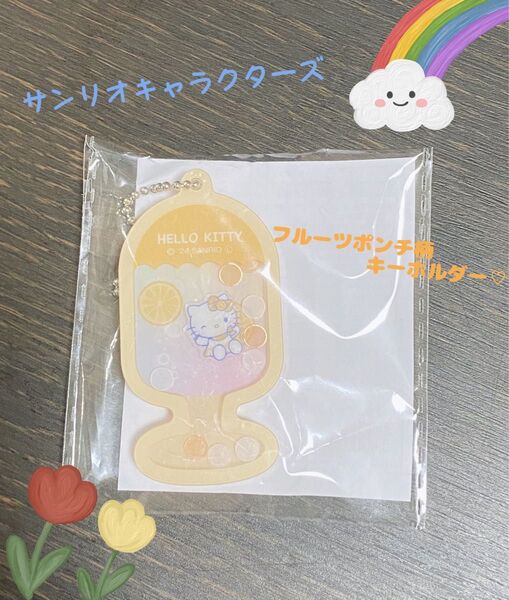 サンリオキャラクターズ フルーツポンチ柄キーホルダー ハローキティ