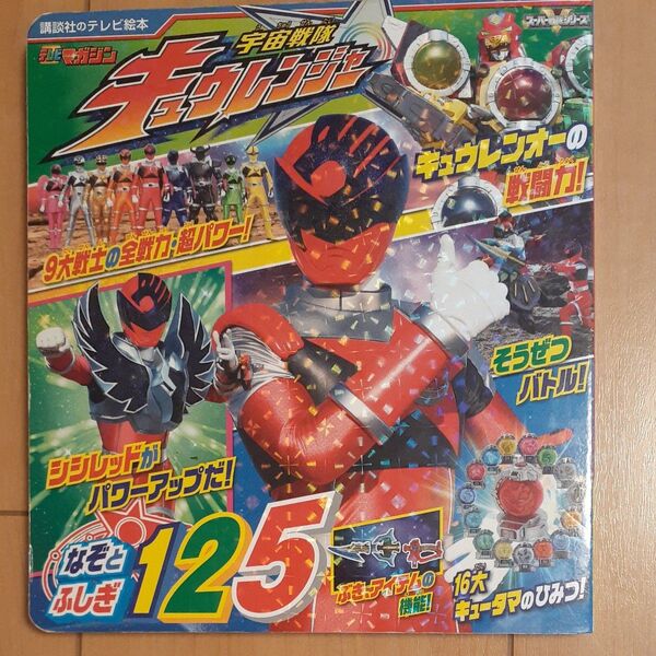 宇宙戦隊キュウレンジャ- なぞとふしぎ125 絵本 戦隊