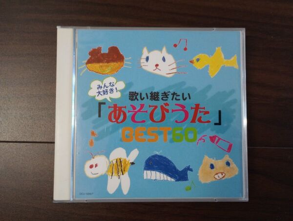 歌い継ぎたい「あそびうた」BEST60 CD こどものうた