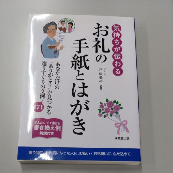 気持ちが伝わるお礼の手紙とはがき かんたん!すぐ書ける書き換え例解説付