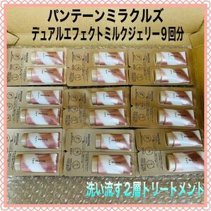 パンテーンミラクルズ デュアルエフェクトミルクジェリー 洗い流す2層トリートメント/旅行 帰省 プール ジム/P&G