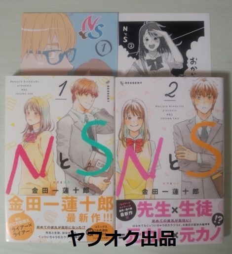 NとS 金田一蓮十郎 1巻&2巻 1巻:アニメイト特典/2巻:イラストペーパー付き