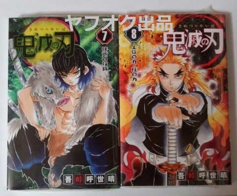 【未開封・やけあり】鬼滅の刃 7巻&8巻 吾峠呼世晴