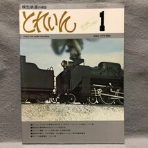 模型鉄道の雑誌 とれいん［1978年 13ミリゲージ入門 トレイン 流山電鉄 車両 駅舎 路面電車 蒸気機関車 ミニチュア 絶版 アイゼンバーン］_画像1