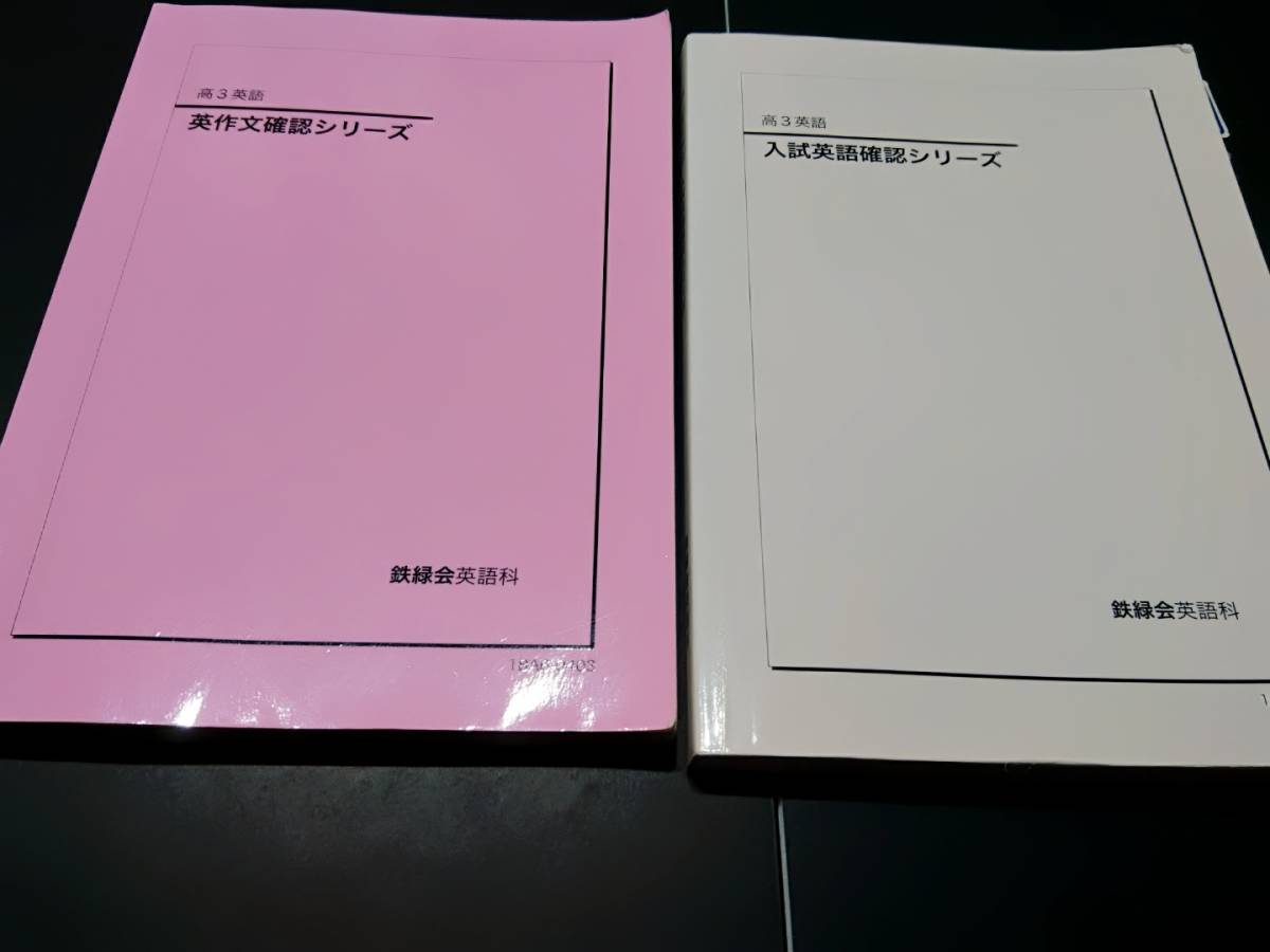 鉄緑会 入試世界史確認シリーズ 未使用 河合塾 駿台 鉄緑会 東進 SEG