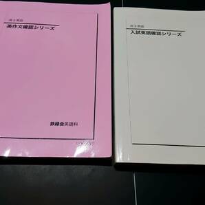 入試英語確認シリーズ　英作文確認シリーズ　高3英語英作文重要構文　18年　鉄緑会　東進 Z会 ベネッセ SEG 共通テスト　駿台 河合塾 